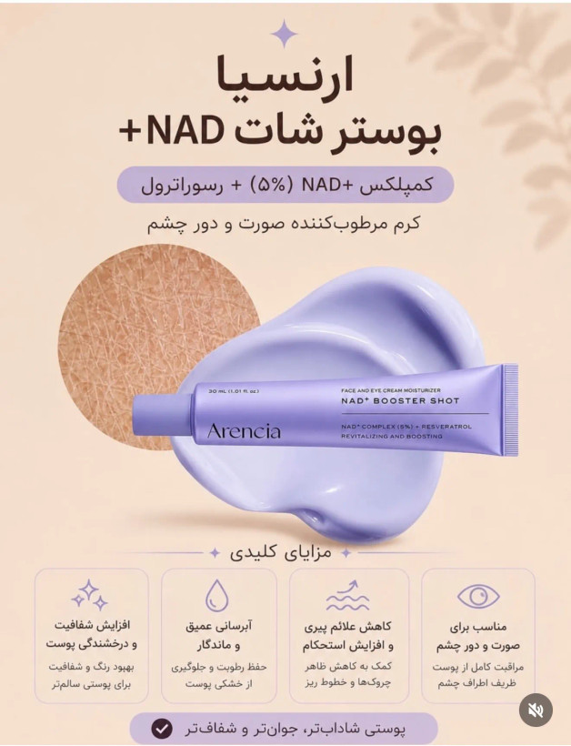 بوستر شات کمپلکس NAD+ آرنسيا اصل كره (احیاکننده، جوانساز ، ضد پيري)