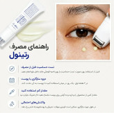 کرم دور چشم لیفتینگ و جوانساز غلتکی حاوی رتینول دکتر التیا اصل