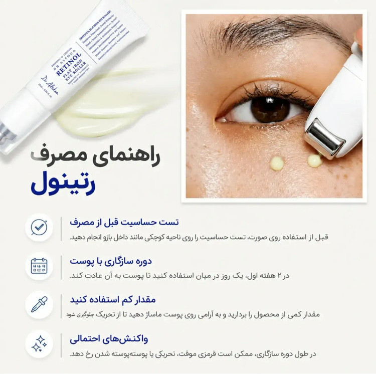 کرم دور چشم لیفتینگ و جوانساز غلتکی حاوی رتینول دکتر التیا اصل