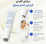 کرم دور چشم لیفتینگ و جوانساز غلتکی حاوی رتینول دکتر التیا اصل