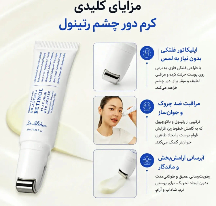 کرم دور چشم لیفتینگ و جوانساز غلتکی حاوی رتینول دکتر التیا اصل