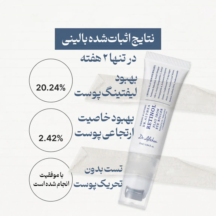 کرم دور چشم لیفتینگ و جوانساز غلتکی حاوی رتینول دکتر التیا اصل