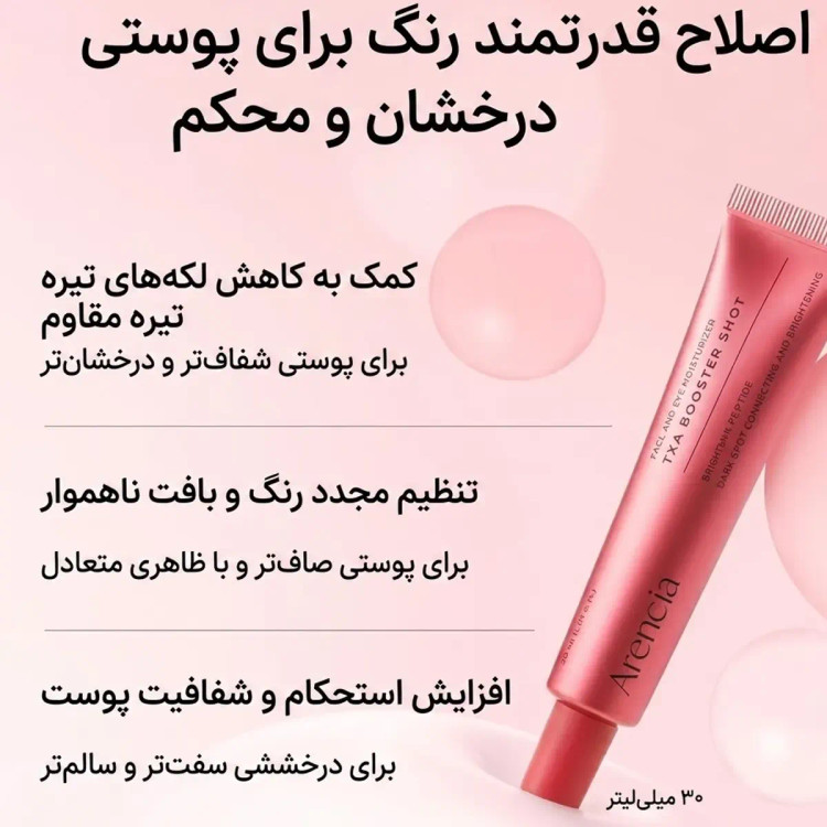 بوستر شات دور چشم و صورت TXA آرنسیا اصل (ضد لک و روشن کننده قوی)