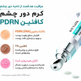 کرم دور چشم PDRN و کافئین آنوا؛ آبرسان، جوانساز و کاهش تیرگی و پف (اورجینال)