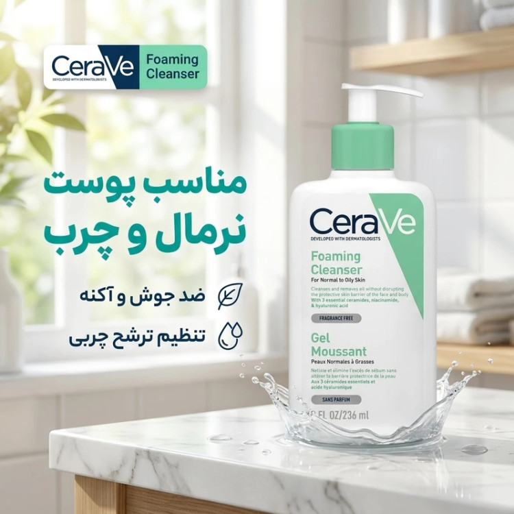 فوم شستشوی صورت پوست نرمال تا چرب سراوی اصل حجم ۲۳۶ میل