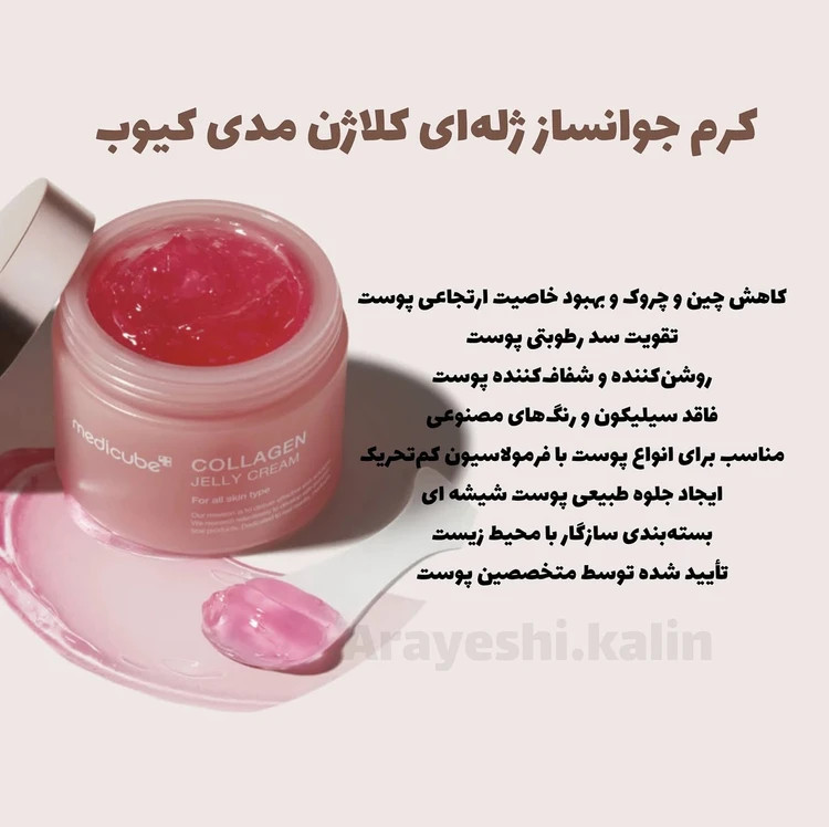 کرم جوانساز ژلهای کلاژن مدی کیوب 50 میل