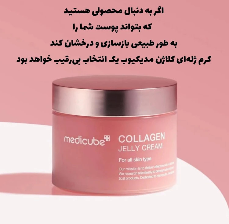 کرم جوانساز ژلهای کلاژن مدی کیوب 50 میل